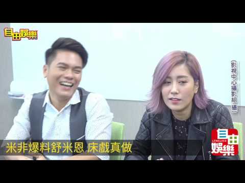 （專訪）米非爆料舒米恩 床戲真做