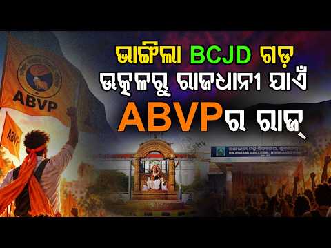 ଇତିହାସ ରଚିଲା ABVP, ଚିତ୍ ହୋଇଗଲା BCJD | Student Election 2026