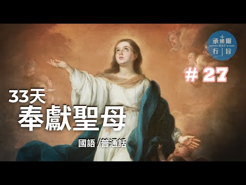 奉獻聖母【第二十七天：奉獻的本質】(國語/普通話)