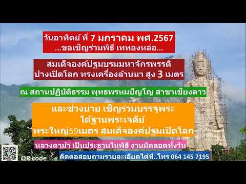 วันที่ 5 มกราคม พ.ศ. 2567  ร่วมฟังหลวงตาม้าบรรยายธรรม(ย้อนหลัง) และสวดมนต์ รอบเวลา 20.30-21.00 น.