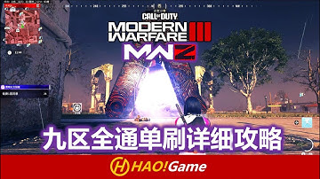 单刷九区全通详细攻略 ALL NEW DARK AETHER  RIFT RED DOOR SOLO【COD20使命召唤僵尸模式】COD20:MWIII ZOMBIES