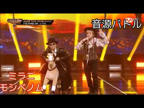 show me the money9 音源バトル VVS - モシベノム × ミラニ 【日本語字幕】
