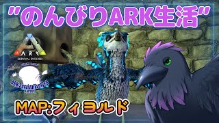 【Ark: Survival Evolved】作業多めのARK生活！【Fjordur】