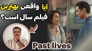 معرفی فیلم past lives : ماجرای زندگی دوگانه نورا