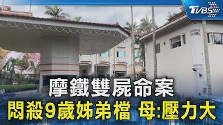 摩鐵雙屍命案 悶殺9歲姊弟檔 母:壓力大｜TVBS新聞 @TVBSNEWS02 by TVBS選新聞 869 views 4 hours ago 1 minute, 50 seconds