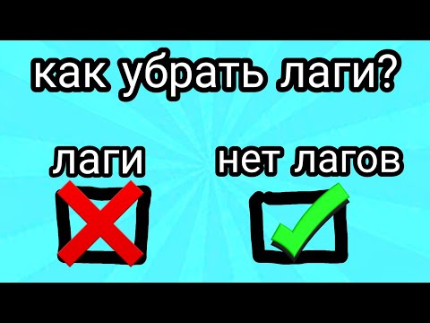 Почему лагает в бравл старс. Как убрать лаги в БРАВЛ старс. Как убрать лаги в БРАВЛ старс навсегда. Что делать если сильно лагает в БРАВЛ старс.