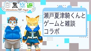 瀬戸夏津騎くんとゲームと雑談コラボ