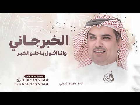 الخبر جاني وانا اقول ياحلو الخبر مهناء العتيبي 2025 قابله للتعديل