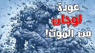 كيف عاد لوجان للحياة في الكوميكس؟! || Return of Wolverine