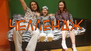 Первый семейный челлендж. Угадай еду с закрытыми глазами и Удержи воду во рту.