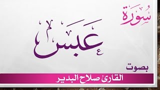 080 سورة عبس .. صلاح البدير .. القرآن هدى للمتقين