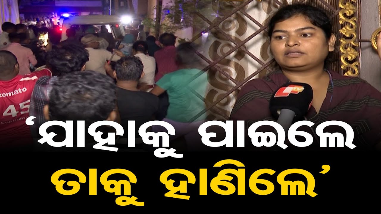 'ଯାହାକୁ ପାଇଲେ ତାକୁ ହାଣିଲେ' || Attack On Police || Bharatpur Bhubaneswar || Odisha Reporter