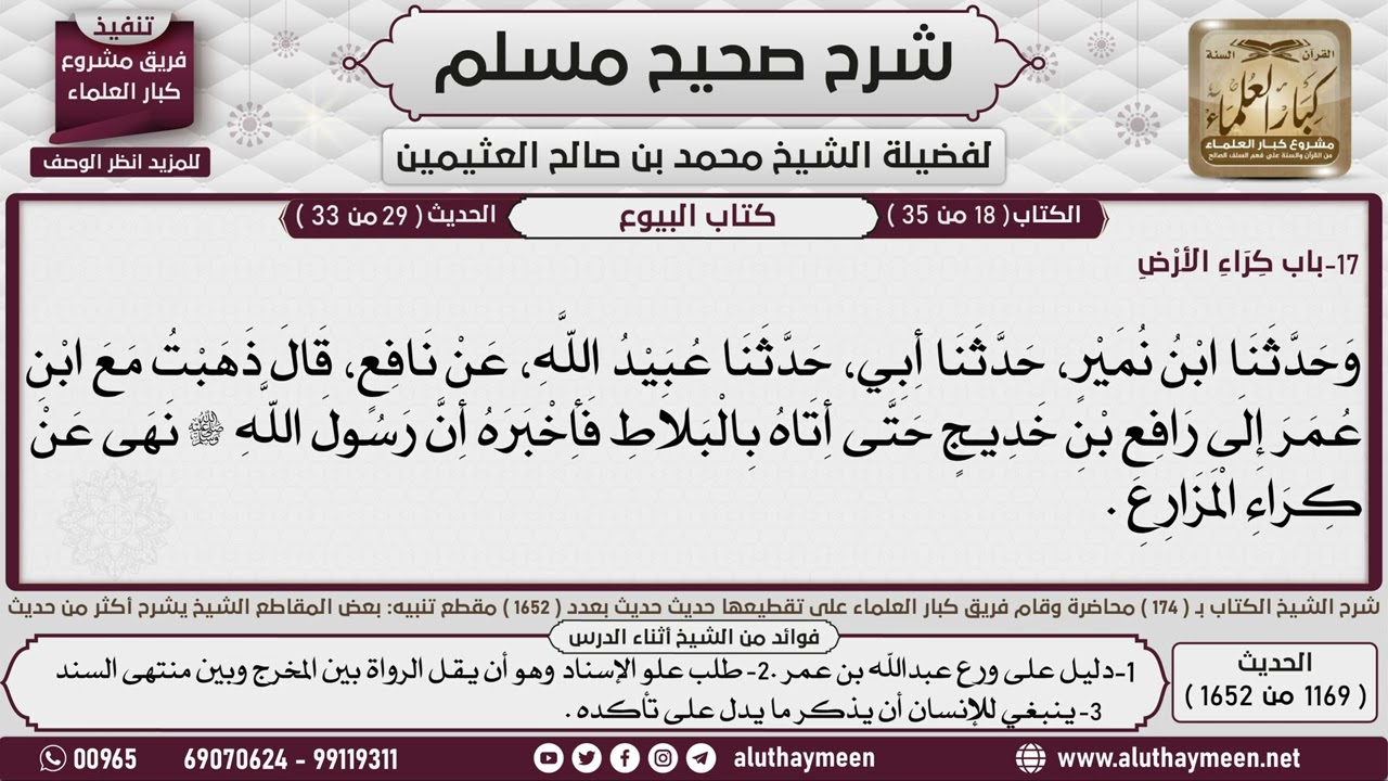 1169 - 1652 باب  كراء الأرض حديث من كانت له أرض فليزرعها فإن لم يزرعها...📔 صحيح مسلم - ابن عثيمين
