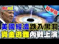 美經濟黑洞要爆!各州擁軍開戰!｜美資金全面外逃!2大咖神預言!激似電影美國內戰?【頭條開講】精華版 @HeadlinesTalk