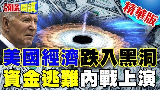 美經濟黑洞要爆!各州擁軍開戰!｜美資金全面外逃!2大咖神預言!激似電影美國內戰?【頭條開講】精華版 @HeadlinesTalk