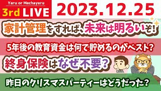 【家計改善ライブ】みんな、クリスマスこそ、家計管理だ。家計管理をすれば...未来は明るいぞ！【12月25日 8時30分まで】