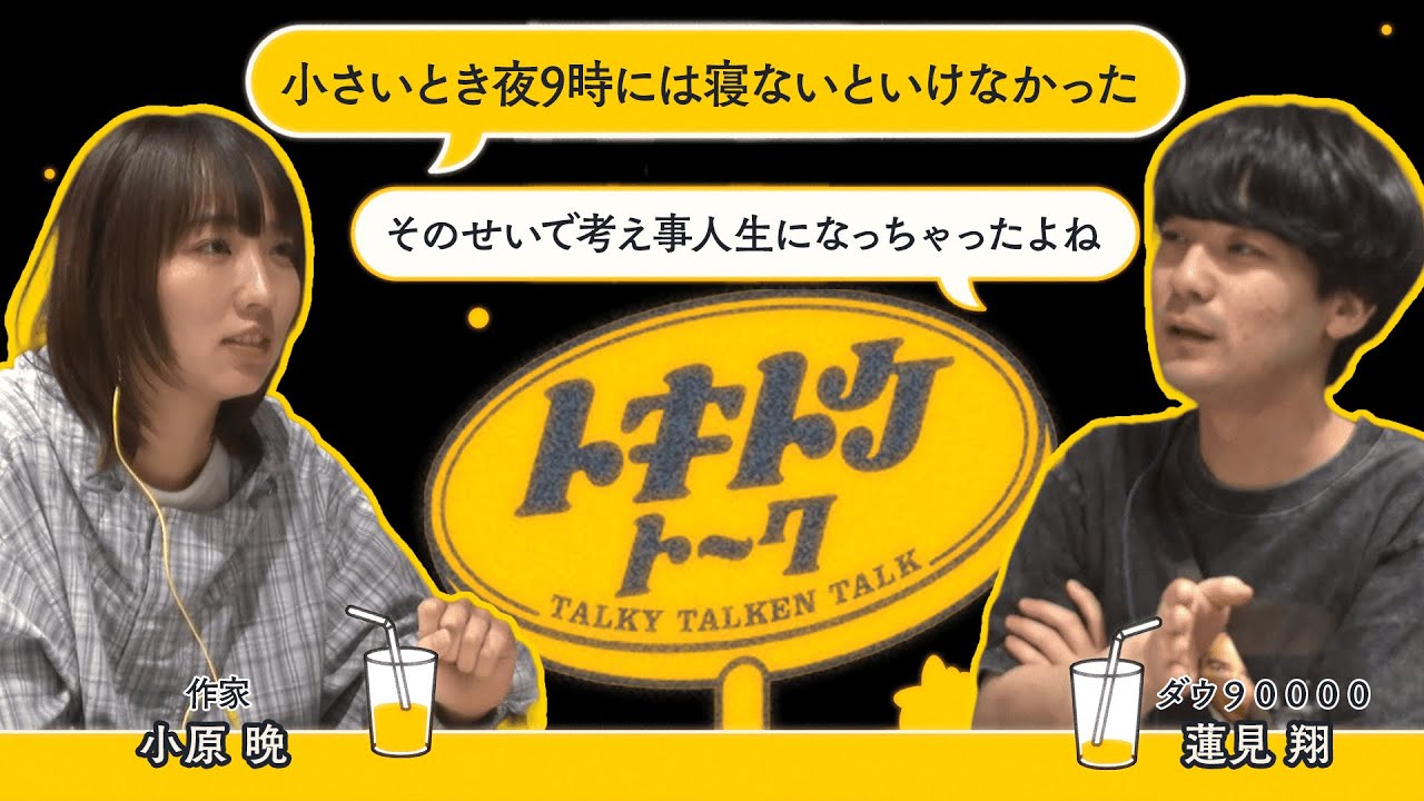 #31【ダウ蓮見×小原晩】一番古い記憶ってなに？