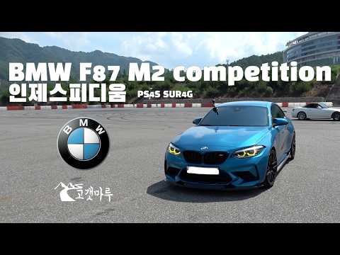 BMW F87 M2 Competition PS4S SUR4G Inje Speedium [Track Day]