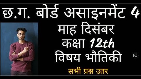 12 वी भौतिकी असाइनमेंट, class 12th assignment physics,physic 12 assignment 2021
