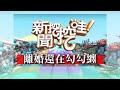 【新聞挖挖哇】：夫婦的世界！離婚還在勾勾纏 20200406 （黃宥嘉、林龍、周映君、欣西亞、廖輝英）