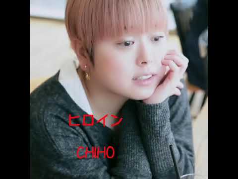 「歌ってみた」backnumber『ヒロイン』🎶CHIHO