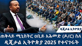 ጠቅላይ ሚኒስትር ዐቢይ አሕመድ (ዶ/ር) ስለ ዲጂታል ኢትዮጵያ 2025 ያደረጉት ንግግር @NBCETHIOPIA