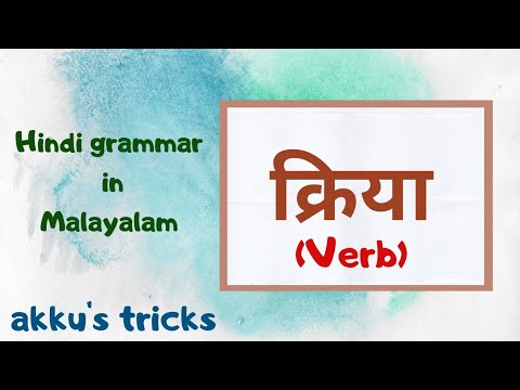 क्रिया | Verb | Hindi grammar in malayalam | akku&rsquo;s tricks