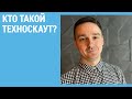 Кто такой техноскаут?