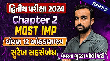 Std 12 Stat Second Exam Imp part 2| dhoran 12 Stat Ch 2 સુરેખ સહસંબંધ | imp question | Hardik Sir