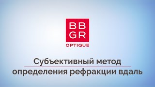 4. Субъективный метод определения рефракции вдаль