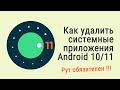 Как удалить системные приложения на Android 10 и Android 11 - РУТ ОБЯЗАТЕЛЕН!