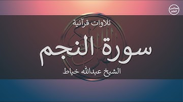 53 | سورة النجم | الشيخ عبدالله خياط