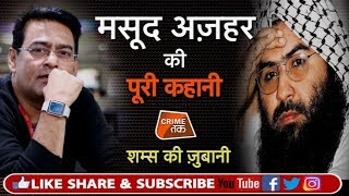 EP 148: MASOOD AZHAR: PAKISTANI आतंकी की पूरी कहानी शम्स की ज़ुबानी| Crime Tak