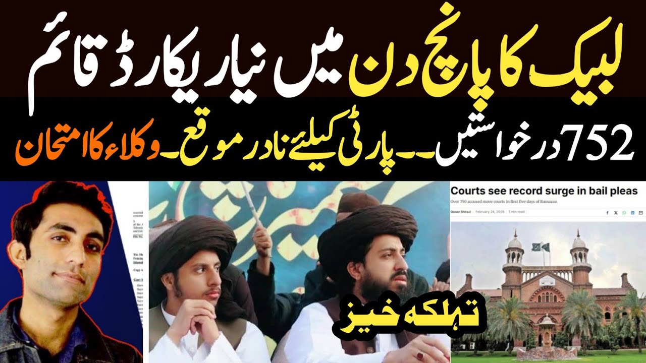 تحریک لبیک کیلئے انتہائی نادر موقع || وکلاء کا ریکارڈ کارنامہ || پانچ دن میں کیا ہوا 