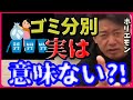 【実は国民が余り知らない真実】『ゴミの分別』は実は無意味?#ホリエモン堀江貴文ch#ホリエモン選挙#堀江貴文選挙#立花孝志#自民党#岸田文雄#菅義偉#小泉進次郎#井川意高#井川#井川意高ホリエモン