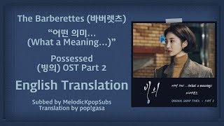 The Barberettes (바버렛츠) - 어떤 의미... (What a Meaning...) (Possessed OST Part 2) [English Subs]