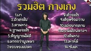 รวมเพลงสุดฮิต วง กางเกง รวมเพลงวงกางเกง [ เงา คิวต่อไป สวนทาง ฐานะอะไร สัญญาณไม่ดี มากกว่าฝูงหมา ]