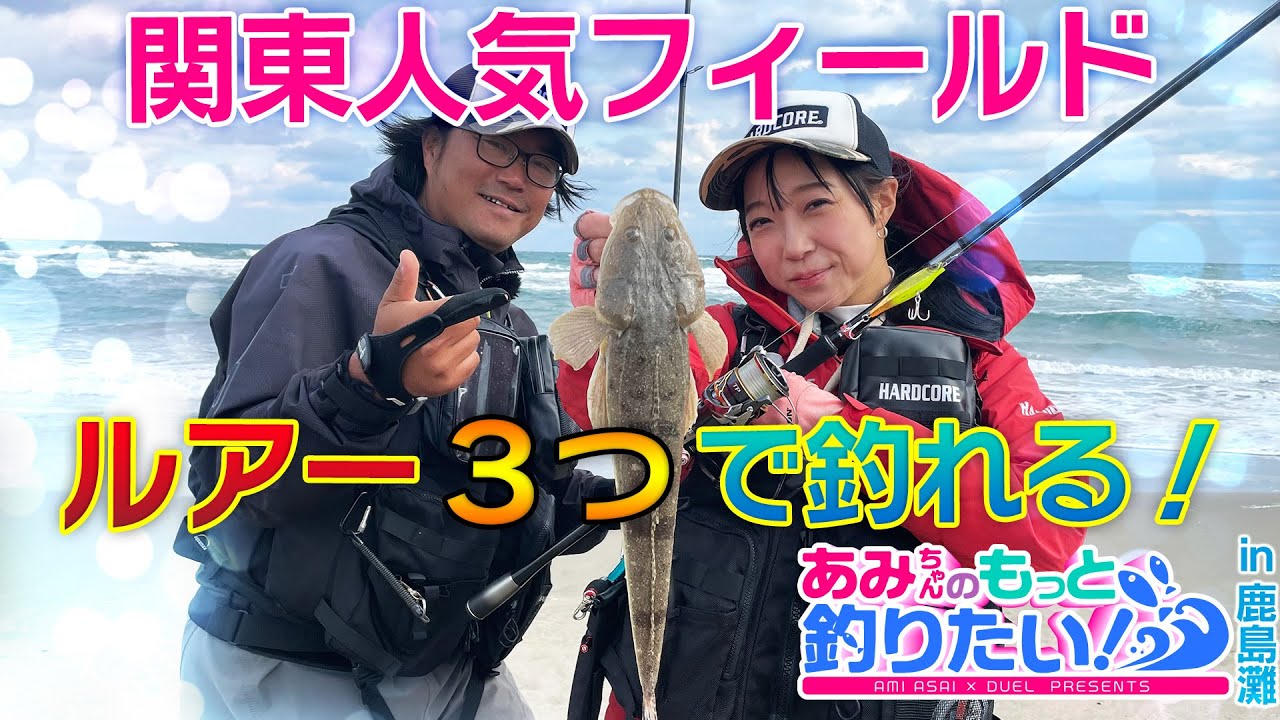 あみちゃんのもっと釣りたい 第76話関東人気フィールド鹿島灘 ルアー3つで釣れる 1140 Youtube