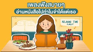 เพลงฟังสบายๆ อ่านหนังสือไป ทำไมจำได้แต่เธอ - Music Longplay