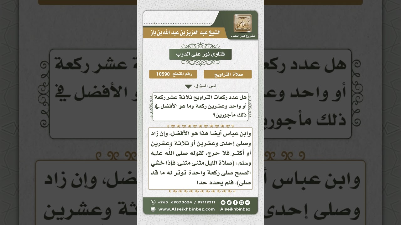 10590 - عدد ركعات صلاة التراويح - نور على الدرب