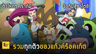 มีครบก็สู้ซาโตชิได้ รวมโปเกม่อนทุกตัวของ มุซาชิ โคจิโร่ แห่งทีมRocket I Pokemon