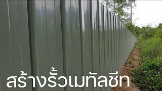 EP1 ทำรั้วบ้าน | เมทัลชีท