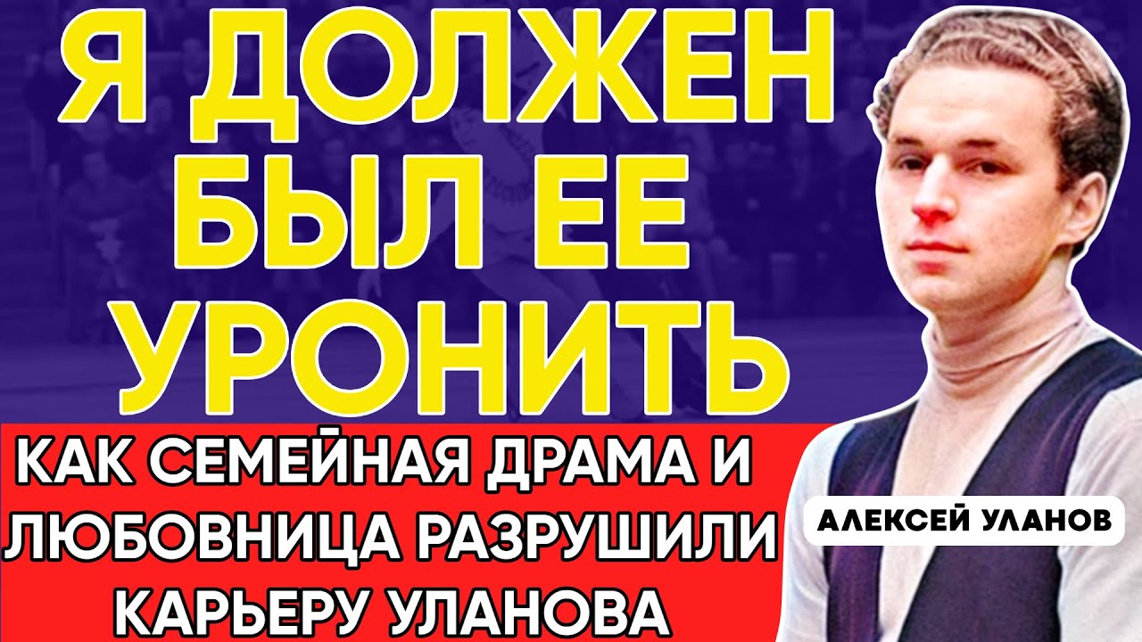 Как Cложилась Судьба Фигуриста Алексея Уланова, Первого Партнёра Ирины Родниной.