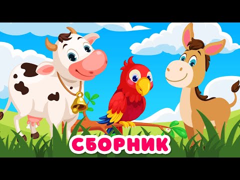 Сборник Как говорят животные для детей Развивающие мультики для детей