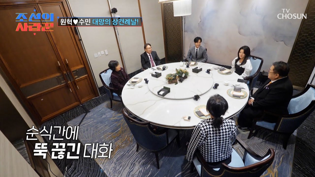 대망의 상견례 날! 자꾸만 작아지는 용식의 목소리...💦 TV CHOSUN 240115 방송 | [ 조선의 사랑꾼］ 26회 | TV조선