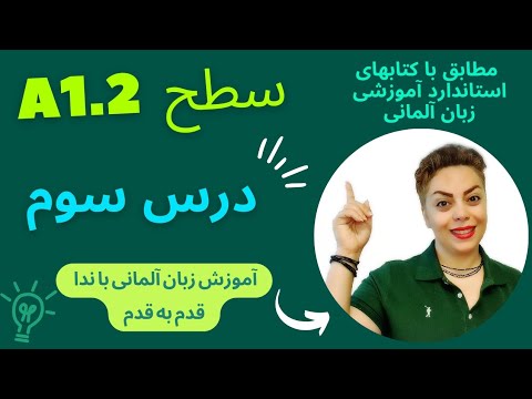 درس 3 سوم زبان آلمانی با ندا سطح 1 2 مطابق با کتابهای آموزشی