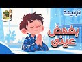 ترنيمة بغمض عيني كرتون TaranemToon 