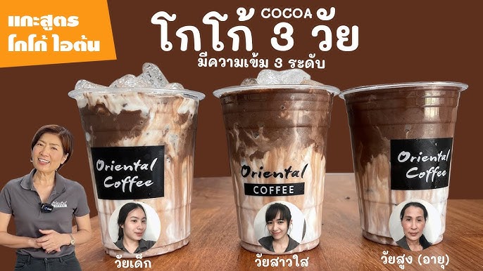 แกะสูตรโกโก้อาม่า | Easy Coffee EP.32 - YouTube