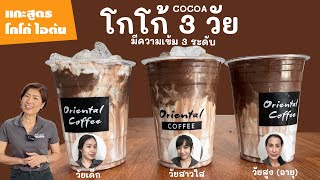 แกะสูตร "โกโก้ไอ้ต้น" เป็น "โกโก้ 3 วัย" (เด็ก/ สาว/ สูง(วัย)) เข้มข้นต่างกันคนละวัย ^^ดูจบขายได้เลย