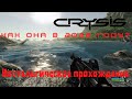 Вспоминаем классический Crysis 1 в ожидании выхода Crysis 4